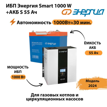 ИБП Энергия Smart 1000W + АКБ S 55 Ач (1000Вт - 30мин) - ИБП и АКБ - Инверторы 12-220В - Магазин электрооборудования для дома ТурбоВольт