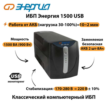 Энергия ИБП 1500 USB - ИБП и АКБ - ИБП для компьютера - Магазин электрооборудования для дома ТурбоВольт