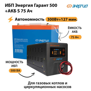 ИБП Энергия Гарант 500 + Аккумулятор S 75 Ач (300Вт - 127мин) - ИБП и АКБ - ИБП для котлов - Магазин электрооборудования для дома ТурбоВольт